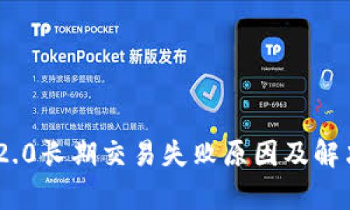 Tokenim 2.0长期交易失败原因及解决方案解析