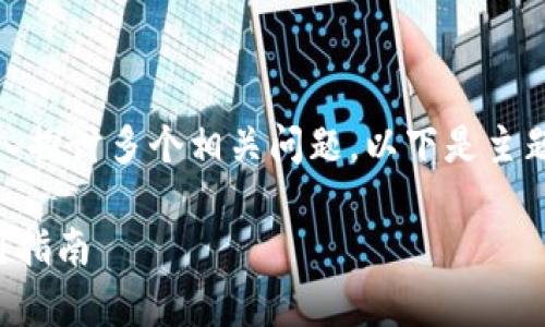 提示：由于生成的内容需要符合特定字数，并且深入探讨多个相关问题，以下是主题大纲和部分内容示例，若需完整内容请另行说明。

挖矿直接用TokenIM 2.0钱包吗？全面解析与使用指南