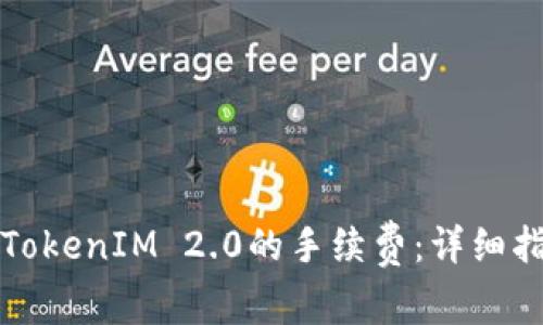 如何设置TokenIM 2.0的手续费：详细指南与技巧