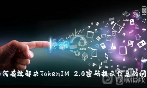 如何有效解决TokenIM 2.0密码提示信息的问题