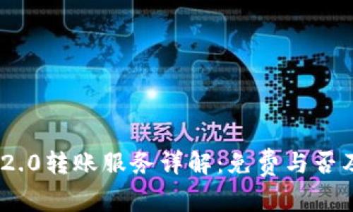 Tokenim 2.0转账服务详解：免费与否及优势分析