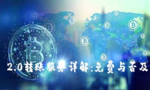 Tokenim 2.0转账服务详解：免费与否及优势分析