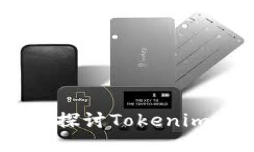 Tokenim币会退回吗？深入探讨Tokenim币的退回机制及相关问题