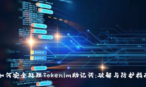 如何安全处理Tokenim助记词：破解与防护指南