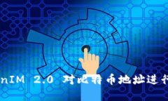 如何使用 TokenIM 2.0 对比特币地址进行签名：完整