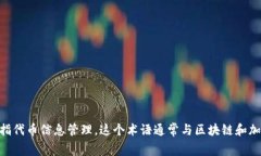 Tokenim的全称是“Token Information Management”，意指代