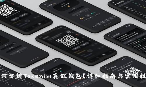 如何分辨Tokenim真假钱包？详细指南与实用技巧