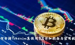 如何分辨Tokenim真假钱包？详细指南与实用技巧
