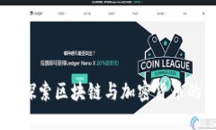 Tokenim：探索区块链与加密货币的创新平台