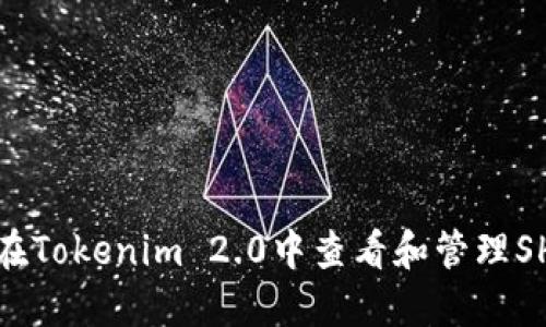 : 如何在Tokenim 2.0中查看和管理SHIB代币