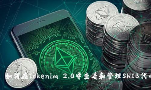 : 如何在Tokenim 2.0中查看和管理SHIB代币