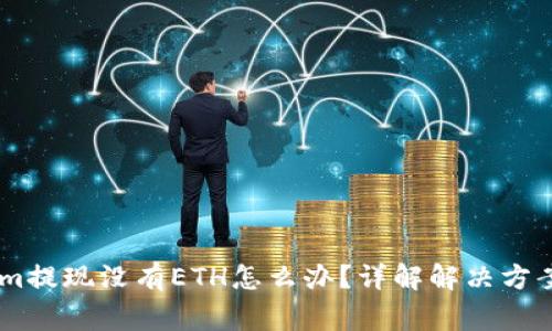 ## tokenim提现没有ETH怎么办？详解解决方案与注意事项