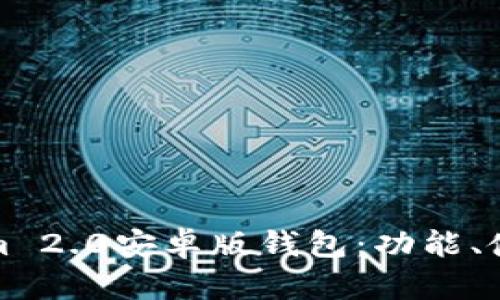 全面解析Tokenim 2.0安卓版钱包：功能、使用技巧与安全性