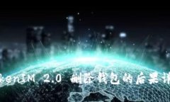 TokenIM 2.0 删除钱包的后果详解