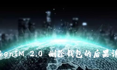 TokenIM 2.0 删除钱包的后果详解