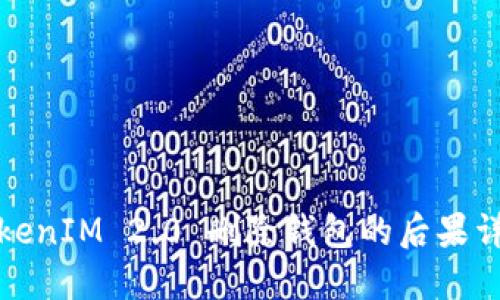 TokenIM 2.0 删除钱包的后果详解