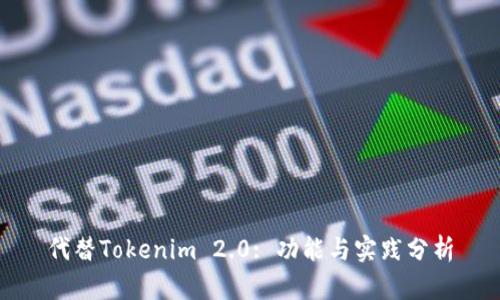 代替Tokenim 2.0: 功能与实践分析