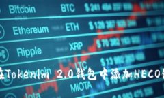 如何在Tokenim 2.0钱包中添加HECO链教程