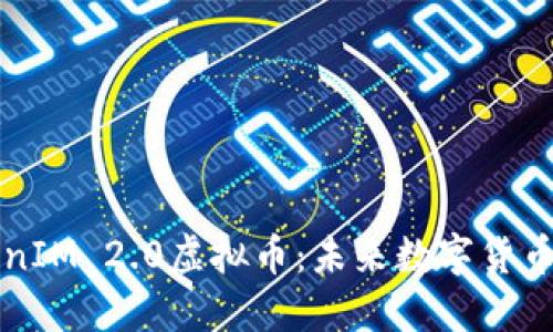 深入探讨TokenIM 2.0虚拟币：未来数字货币的创新与发展