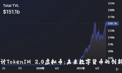 深入探讨TokenIM 2.0虚拟币：未来数字货币的创新与发展