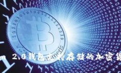 Tokenim 2.0钱包支持存储的加密货币一览