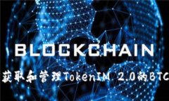 如何获取和管理TokenIM 2.0的BTC地址