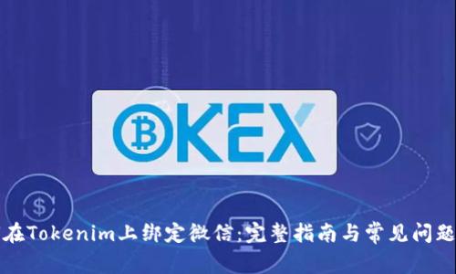 如何在Tokenim上绑定微信：完整指南与常见问题解答