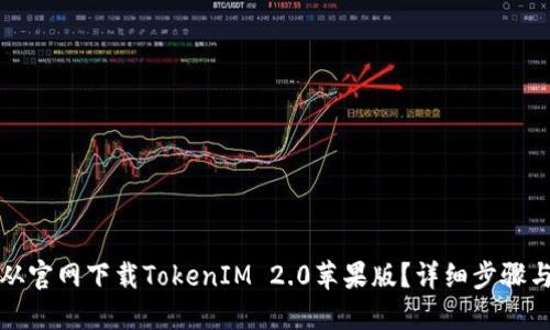 如何从官网下载TokenIM 2.0苹果版？详细步骤与指南