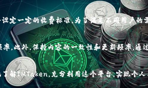   IMT使用指南：如何在IMTaken网站上创建、管理和分享精彩内容 / 
 guanjianci IMTaken, 内容创建, 社交分享, 数字媒体 /guanjianci 

引言
随着数字时代的发展，内容的创建、管理与分享愈加重要。IMTaken是一个为个人和团队提供的多功能平台，致力于帮助用户在网络上创建、管理和分享内容。无论你是一个创作者想要展示自己的才华，还是一个团队需要工具来协作，IMTaken都能够满足你的需求。在本指南中，我们将详细介绍如何使用IMTaken网站，如何创建引人注目的内容，以及如何高效地与他人分享这些内容。

一、IMTaken的基本概述
IMTaken是一个内容管理与分享平台，用户可以在平台上记录、编辑、管理他们的作品，并与其他用户进行交流。与传统的社交媒体不同，IMTaken专注于内容的质量与创造性，为创作者提供了多种工具来展示自己的才能。无论是文字、图片还是视频，IMTaken都能为用户提供强大的支持。

二、IMTaken的功能介绍
IMTaken具有丰富的功能，使其成为一个全面的内容管理平台。以下是一些主要的功能介绍：
ul
    listrong内容创建工具：/strongIMTaken为用户提供多种内容创建工具，包括文字编辑器、图像编辑工具、视频上传功能等，帮助用户轻松制作高质量的内容。/li
    listrong团队协作：/strongIMTaken支持团队用户，可以创建团队项目，邀请成员共同参与内容创建，实时编辑和评论，提高团队的工作效率。/li
    listrong多媒体支持：/strong用户可以通过上传图片、音频和视频等多种形式来增强内容的表现力，使创作更具吸引力。/li
    listrong分享与推广：/strongIMTaken提供一键分享功能，用户可以将自己的作品快速分享至社交媒体或直接发送给特定用户。/li
    listrong数据分析与反馈：/strongIMTaken还提供内容的浏览量、点赞数等数据分析功能，帮助用户了解其作品的受欢迎程度，并据此进行改进。/li
/ul

三、如何在IMTaken上创建内容
创建内容是IMTaken的主要功能之一，以下是详细的创建步骤：
ol
    listrong注册一个账号：/strong首先，你需要在IMTaken网站上注册一个账号，填写基本信息并设置密码。/li
    listrong选择创建类型：/strong登录后，选择你想要创建的内容类型，比如文章、图片集、视频等。/li
    listrong使用编辑工具：/strongIMTaken提供了直观的编辑工具，你可以在工具栏中找到各种功能，进行排版、插入媒体、添加链接等。/li
    listrong保存与预览：/strong在编辑过程中，可以随时保存草稿，并使用预览功能查看内容的最终效果。/li
    listrong发布内容：/strong当你对完成的内容满意后，可以选择发布，并设置隐私权限，决定谁可以查看你的作品。/li
/ol

四、如何管理与维护内容
良好的内容管理可以提高创作效率，IMTaken提供了一系列管理工具。以下是如何高效管理你的内容：
ul
    listrong分类与标签：/strong在IMTaken上，用户可以为自己的内容添加标签，方便未来的查找与管理。/li
    listrong定期更新：/strong内容发布后，建议定期返回查看，这样可以根据反馈进行内容的更新与。/li
    listrong与用户互动：/strong在你的内容下，鼓励读者发表评论，与他们互动，可以提高用户的活跃度和粘性。/li
/ul

五、分享与推广技巧
IMTaken支持一键分享至各大社交媒体平台，但除了简单的分享，还有一些推广技巧可以帮助你的内容获得更广泛的受众：
ul
    listrong了解目标受众：/strong在创建内容之前，深入了解你的目标受众，有助于你制定适合他们需求的内容策略。/li
    listrong：/strong在内容中应用技巧，比如关键字设置、等，能够提高内容在搜索引擎中的曝光率。/li
    listrong利用数据分析：/strong定期查看IMTaken提供的数据分析，了解哪些内容表现较好，进而针对性地进行内容创作。/li
/ul

六、常见问题解答
在使用IMTaken过程中的一些常见问题，以下是详细的解答：

问题1：如何解决IMTaken上的技术问题？
创建和管理内容的过程中，用户可能会遇到各种技术问题。首先，建议用户查看IMTaken网站的帮助中心，通常情况下会有常见问题的解答和使用指导。如果在帮助中心找不到合适的解决方案，用户可以通过联系IMTaken的客户支持团队来获取帮助。同时，确保你的浏览器和设备更新到最新版本，以避免兼容性问题。此外，备份自己的内容也非常重要，定期保存草稿能避免丢失数据。

问题2：如何更好地与团队成员协作？
IMTaken提供团队协作功能，用户可以通过邀请团队成员共同参与项目。首先，在创建项目时应该清晰地设定目标与任务，分配好每个人的角色。利用IMTaken的实时编辑工具，团队成员可以同时对内容进行编辑，确保信息的实时更新与共享。定期召开团队会议，利用IMTaken的数据分析功能，回顾项目进展，及时调整策略，确保项目能够顺利推进。

问题3：如何将IMTaken的内容与其他社交平台相结合？
IMTaken的分享功能允许用户将内容分享到其他社交媒体平台，但除了简单的分享，创建原创内容和使用相应的标签和话题，可以更好地吸引其他平台的用户。此外，可以在IMTaken的内容中嵌入社交媒体链接，以便用户在阅读时能够方便地访问其他相关内容。总结用户反馈，利用这些反馈来后续的内容，进一步吸引受众的关注。

问题4：IMTaken是免费的还是收费的？
IMTaken提供免费的基础使用功能，用户可以通过注册账号享受大部分的功能。但对于一些高级功能，比如更大的存储空间或者更复杂的数据分析工具，IMTaken通常会设定一定的收费标准。为了满足不同用户的需求，IMTaken可能还会推出阶段性优惠活动，用户可以在制定使用计划之前，仔细了解相关的收费范围与服务内容。

问题5：如何提高在IMTaken上的内容曝光率？
提高内容曝光率有多种策略。首先，是必不可少的，通过合理的关键字设置和高质量的内容，能够吸引更多的浏览者。其次，利用社交媒体和跨平台推广，增加内容的分享频率。此外，保持内容的一致性和更新频率，通过定期发布新内容，可以持续吸引用户的关注。最后，通过与其他创作者的合作，进行内容交叉推广，也能够实现相互引流，提升整体的曝光率。

结论
IMTaken作为一个全功能的内容创建与分享平台，为用户提供了丰富的工具和功能，帮助他们在数字时代中更好地展示自己。通过本文的介绍，希望能够帮助你更深入地了解IMTaken，充分利用这个平台，实现个人与团队的创作目标。无论你是内容创作者，还是想要提升团队管理效率，IMTaken都是一个值得探索的优秀选择。