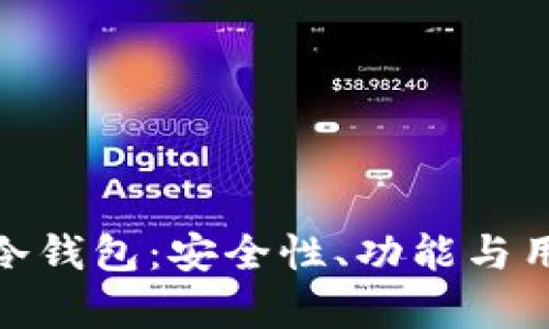 Tokenim 2.0冷钱包：安全性、功能与用户体验全解析