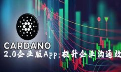 深入解析TokenIM 2.0企业版App：提升企业沟通效率的