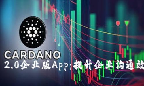 深入解析TokenIM 2.0企业版App：提升企业沟通效率的全新解决方案