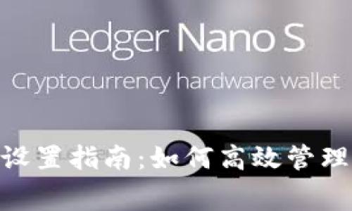 Tokenim钱包矿工费设置指南：如何高效管理你的区块链交易费用