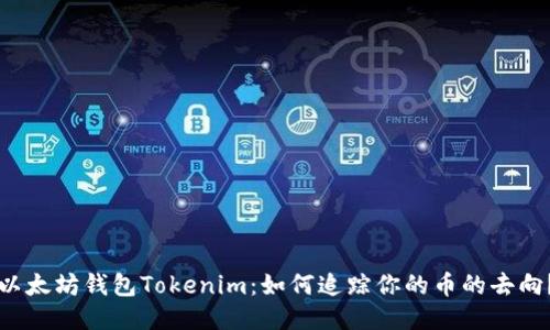 以太坊钱包Tokenim：如何追踪你的币的去向？