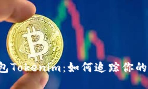以太坊钱包Tokenim：如何追踪你的币的去向？