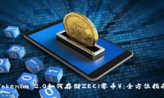 Tokenim 2.0如何存储ZEC（零币）：全方位指南