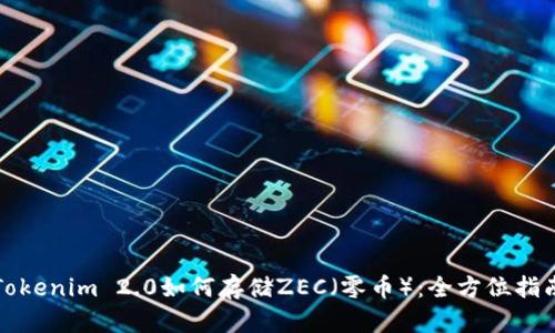 Tokenim 2.0如何存储ZEC（零币）：全方位指南