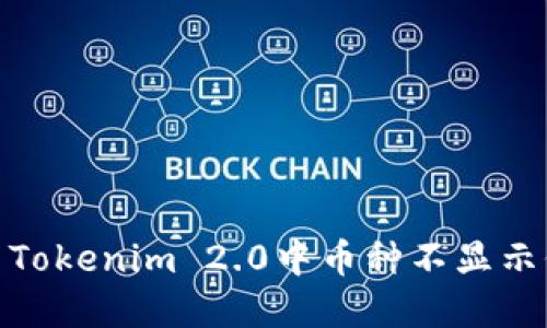: 如何解决Tokenim 2.0中币种不显示价格的问题