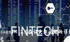 解决TokenIM 2.0验证失败问题的详细指南