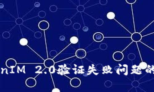 解决TokenIM 2.0验证失败问题的详细指南