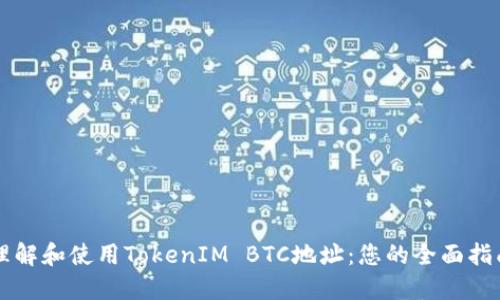 理解和使用TokenIM BTC地址：您的全面指南
