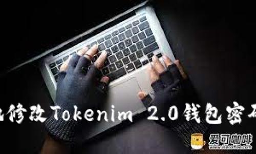 如何安全地修改Tokenim 2.0钱包密码：详细指南
