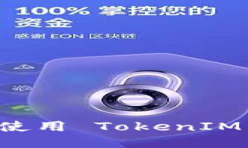 如何安全下载并使用 TokenIM 2.0：全方位指南