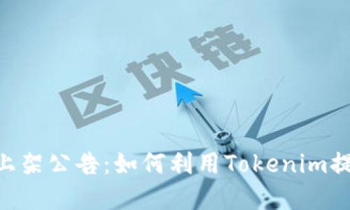 : Tokenim上架公告：如何利用Tokenim提高投资收益
