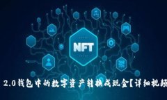 如何将Tokenim 2.0钱包中的数字资产转换成现金？详