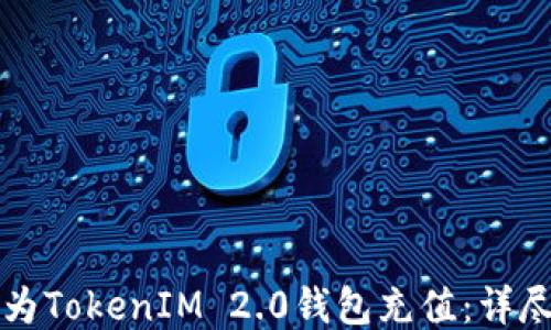 
如何为TokenIM 2.0钱包充值：详尽指南