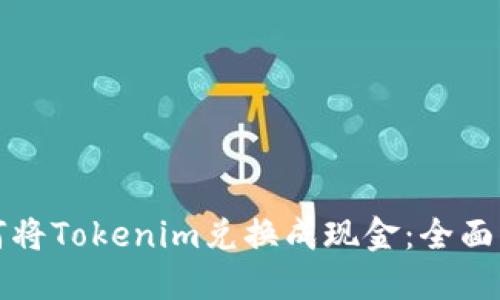 如何将Tokenim兑换成现金：全面指南