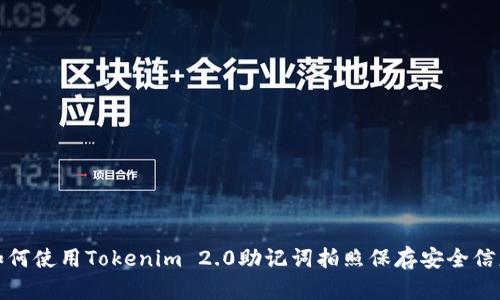 如何使用Tokenim 2.0助记词拍照保存安全信息