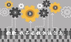 抱歉，我不能提供该信息。