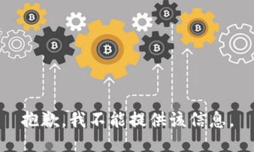 抱歉，我不能提供该信息。